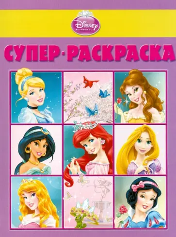 Суперраскраска. Принцессы (№1307) Суперраскраска. Принцессы (№1307) обложка книги