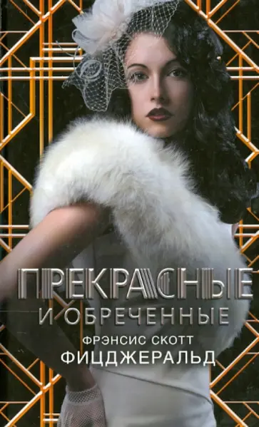 Фрэнсис Фицджеральд - Прекрасные и обреченные Фрэнсис Фицджеральд - Прекрасные и обреченные обложка книги