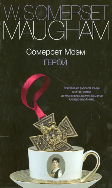 Уильям Моэм - Герой обложка книги