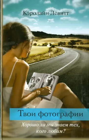 Кэролайн Левитт - Твои фотографии обложка книги
