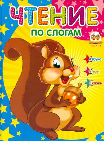 Илья Мельников - Чтение по слогам обложка книги