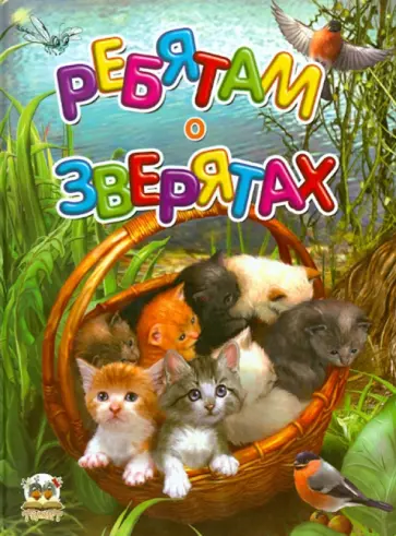 Ребятам о зверятах обложка книги