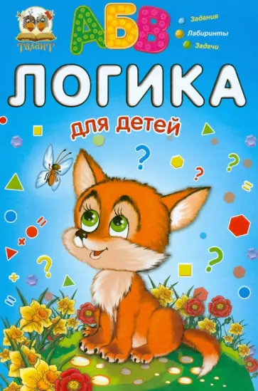Логика для детей обложка книги