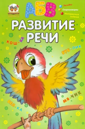 Развитие речи обложка книги