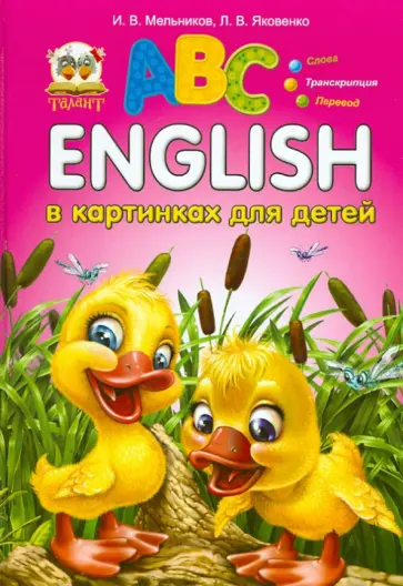 Мельников, Яковенко - English в картинках для детей обложка книги