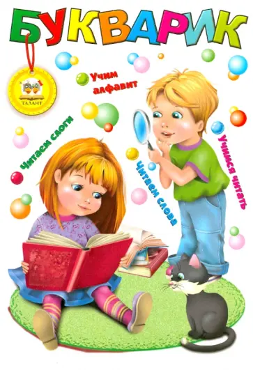 Букварик обложка книги