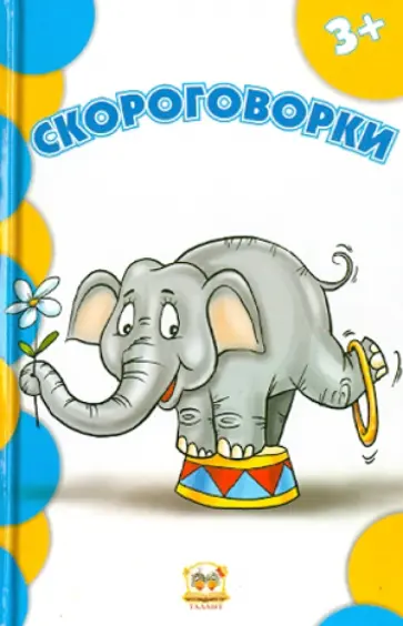 Скороговорки обложка книги