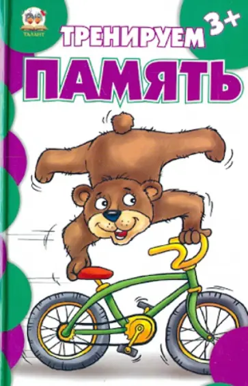 Тренируем память обложка книги