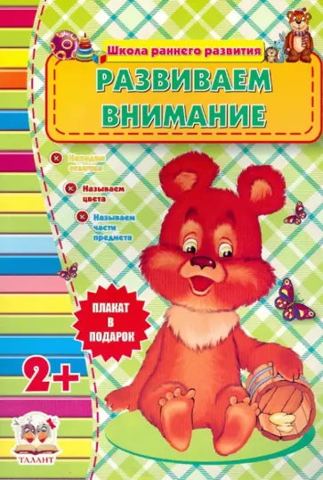 Развиваем внимание (для детей от 2-х лет) обложка книги