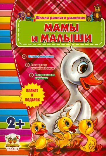 Мамы и малыши (для детей от 2-х лет) обложка книги