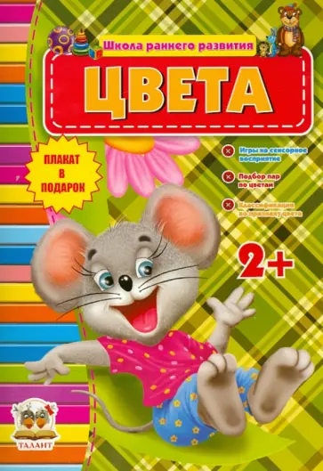Цвета (для детей от 2-х лет) Цвета (для детей от 2-х лет) обложка книги