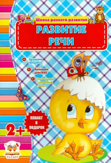 Развитие речи (для детей от 2-х лет) обложка книги