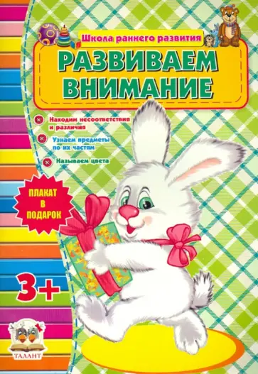Развиваем внимание (для детей от 3-х лет) обложка книги