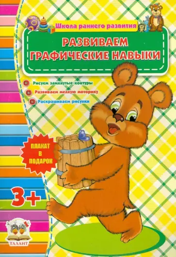Развиваем графические навыки (для детей от 3-х лет) обложка книги