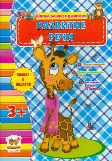 Развитие речи (для детей от 3-х лет) обложка книги