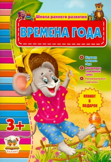 Времена года (для детей от 3-х лет) Времена года (для детей от 3-х лет) обложка книги