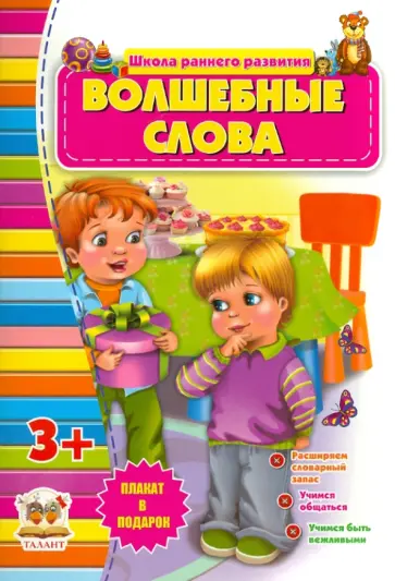 Волшебные слова (для детей от 3-х лет) Волшебные слова (для детей от 3-х лет) обложка книги