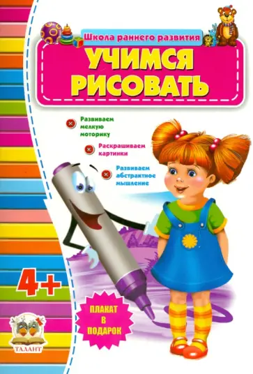 Учимся рисовать (для детей от 4-х лет) Учимся рисовать (для детей от 4-х лет) обложка книги