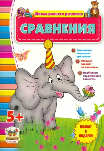 Сравнения. Для детей от 5 лет Сравнения. Для детей от 5 лет обложка книги