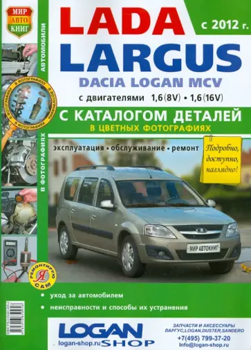 Автомобили Lada Largus/Dacia Logan MCV (с 2012 г.) Эксплуатация, обслуживание ремонт обложка книги