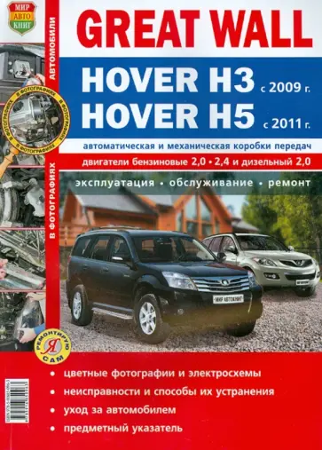 Автомобили Great Wall Hover H3 (c 2009 г.), Hover H5 (c 2011 г.). Эксплуатация, обслуживание, ремонт обложка книги