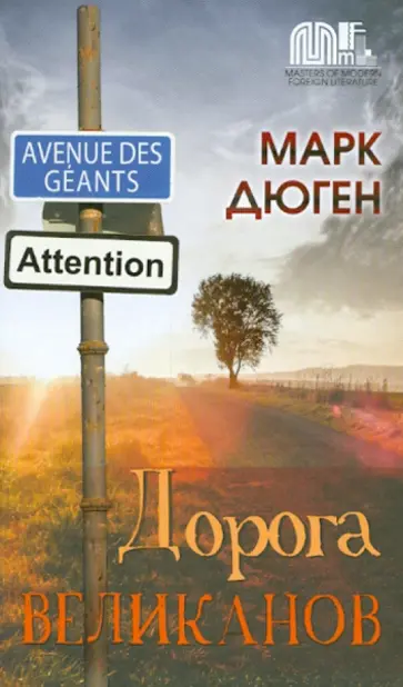 Марк Дюген - Дорога Великанов Марк Дюген - Дорога Великанов обложка книги