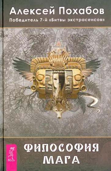 Алексей Похабов - Философия мага обложка книги