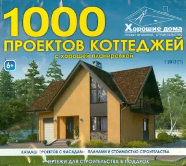 Хорошие дома. 1000 проектов коттеджей с хорошей планировкой (CD) обложка книги