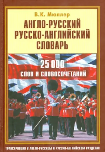 Владимир Мюллер - Англо-русский, русско-английский словарь. 25 000 слов и словосочетаний обложка книги