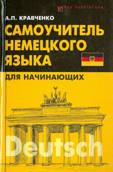 Александр Кравченко - Самоучитель немецкого языка для начинающих обложка книги