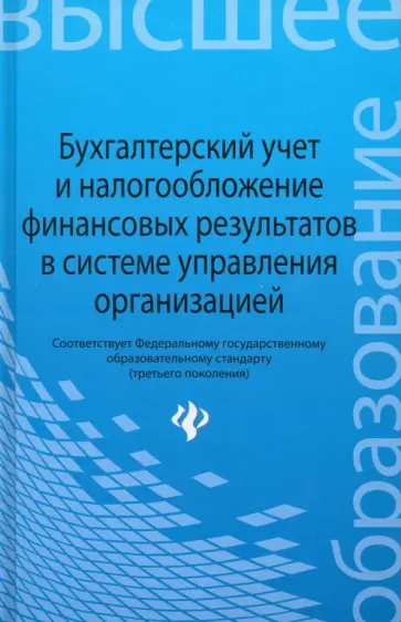 Нечитайло, Томшинская - Бухгалтерский учет и налогообложение финансовых результатов в системе управления организацией Нечитайло, Томшинская - Бухгалтерский учет и налогообложение финансовых результатов в системе управления организацией обложка книги