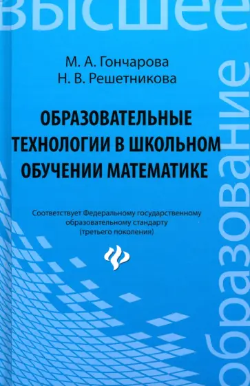 Гончарова, Решетникова - Образовательные технологии в школьном обучении математике. Учебное пособие обложка книги
