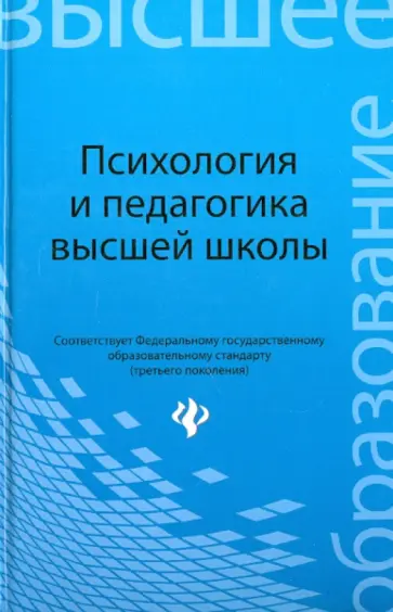 Людмила Столяренко - Психология и педагогика высшей школы обложка книги