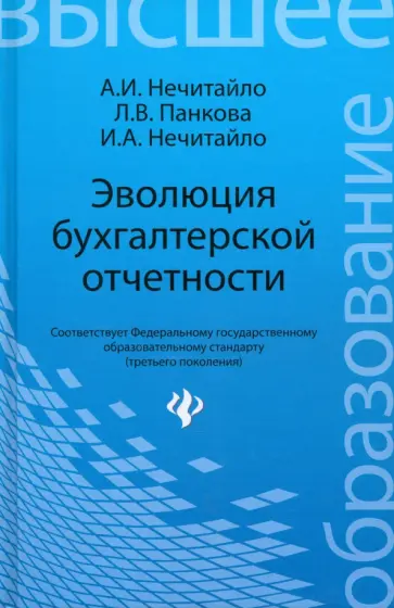 Нечитайло, Панкова - Эволюция бухгалтерской отчетности. Учебное пособие Нечитайло, Панкова - Эволюция бухгалтерской отчетности. Учебное пособие обложка книги