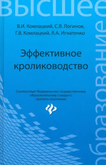 Комлацкий, Логинов - Эффективное кролиководство. Учебное пособие Комлацкий, Логинов - Эффективное кролиководство. Учебное пособие обложка книги
