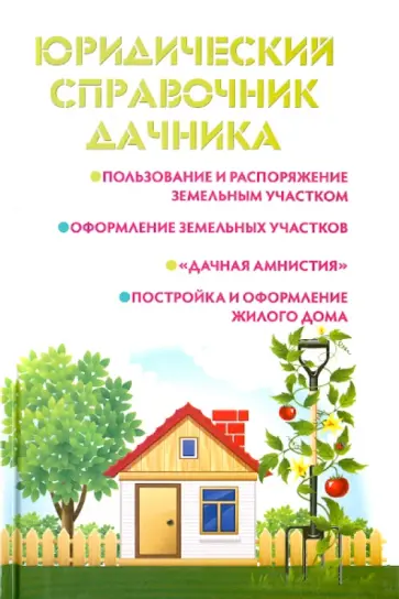 Мария Ильичева - Юридический справочник дачника обложка книги