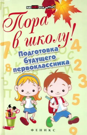 Наталия Богачкина - Пора в школу! Подготовка будущего первоклассника Наталия Богачкина - Пора в школу! Подготовка будущего первоклассника обложка книги