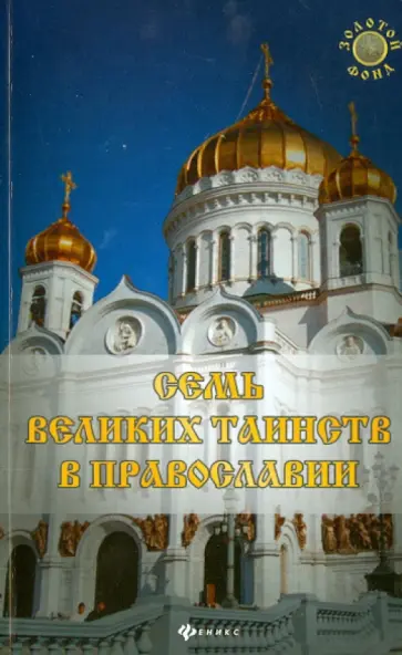 Елена Елецкая - Семь Великих Таинств в православии обложка книги