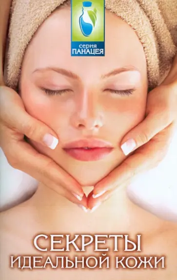 Михаил Буров - Секреты идеальной кожи обложка книги