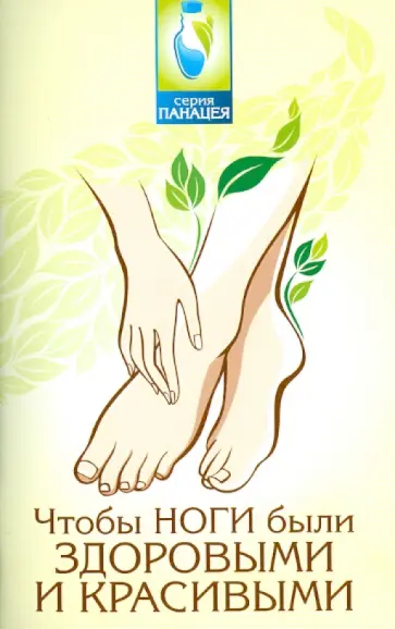 Михаил Буров - Чтобы ноги были здоровыми и красивыми обложка книги