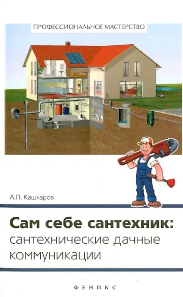 Андрей Кашкаров - Сам себе сантехник. Сантехнические дачные коммуникации обложка книги