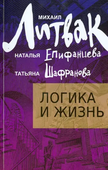 Литвак, Епифанцева - Логика и жизнь. Учебное пособие обложка книги