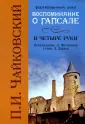 Чайковский Петр Ильич