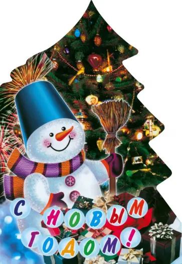 С Новым Годом! С Новым Годом! обложка книги