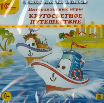 Интерактивные игры. Кругосветное путешествие (CDpc) обложка книги