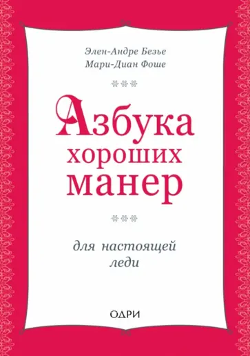 Безье, Фоше - Азбука хороших манер для настоящей леди обложка книги