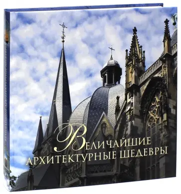 Михаил Вилков - Величайшие архитектурные шедевры Михаил Вилков - Величайшие архитектурные шедевры обложка книги