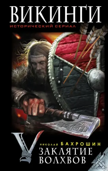 Николай Бахрошин - Викинги. Заклятие волхвов Николай Бахрошин - Викинги. Заклятие волхвов обложка книги