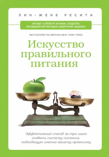 Лин-Жэне Ресита - Искусство правильного питания обложка книги