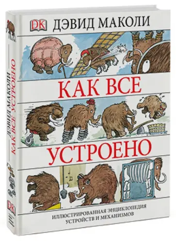 Дэвид Маколи - Как все устроено. Иллюстрированная энциклопедия устройств и механизмов обложка книги